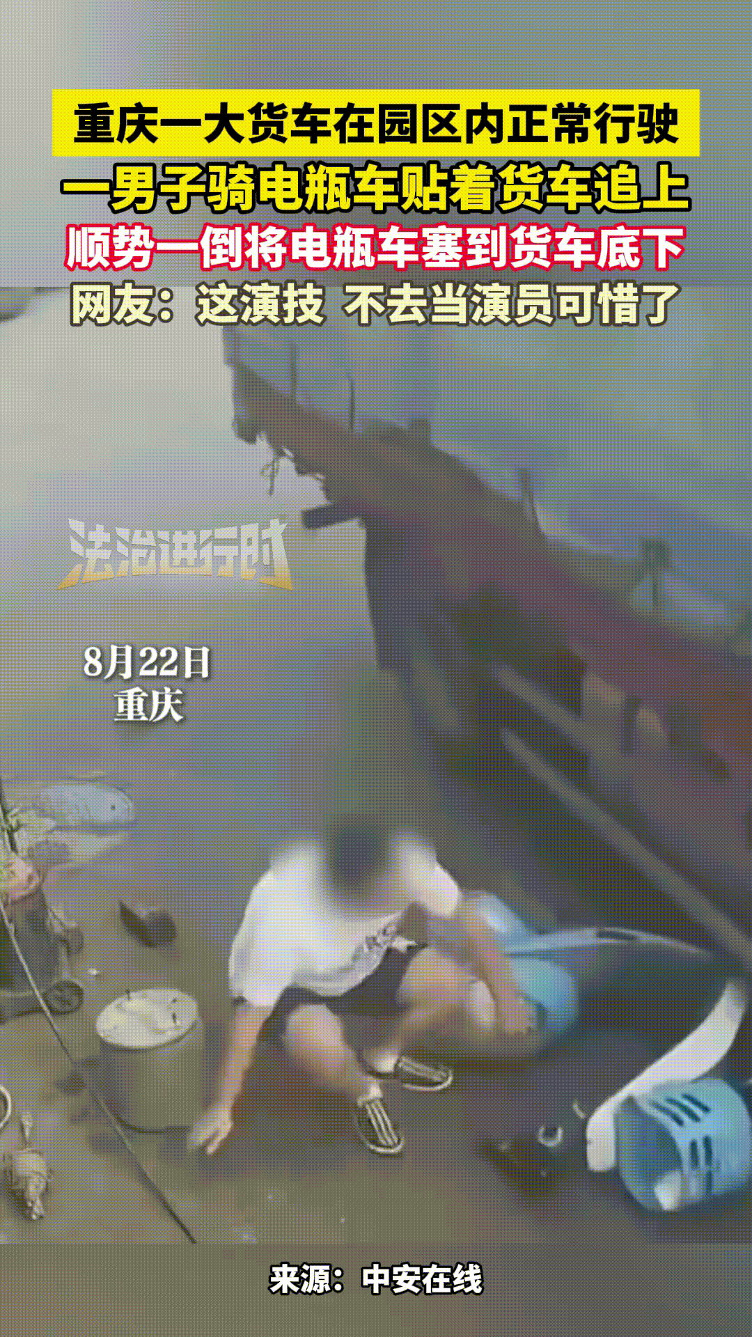 “碰瓷已经到这种地步了？”8月22日，重庆，一大货车在园区内正常行驶，结果，一男