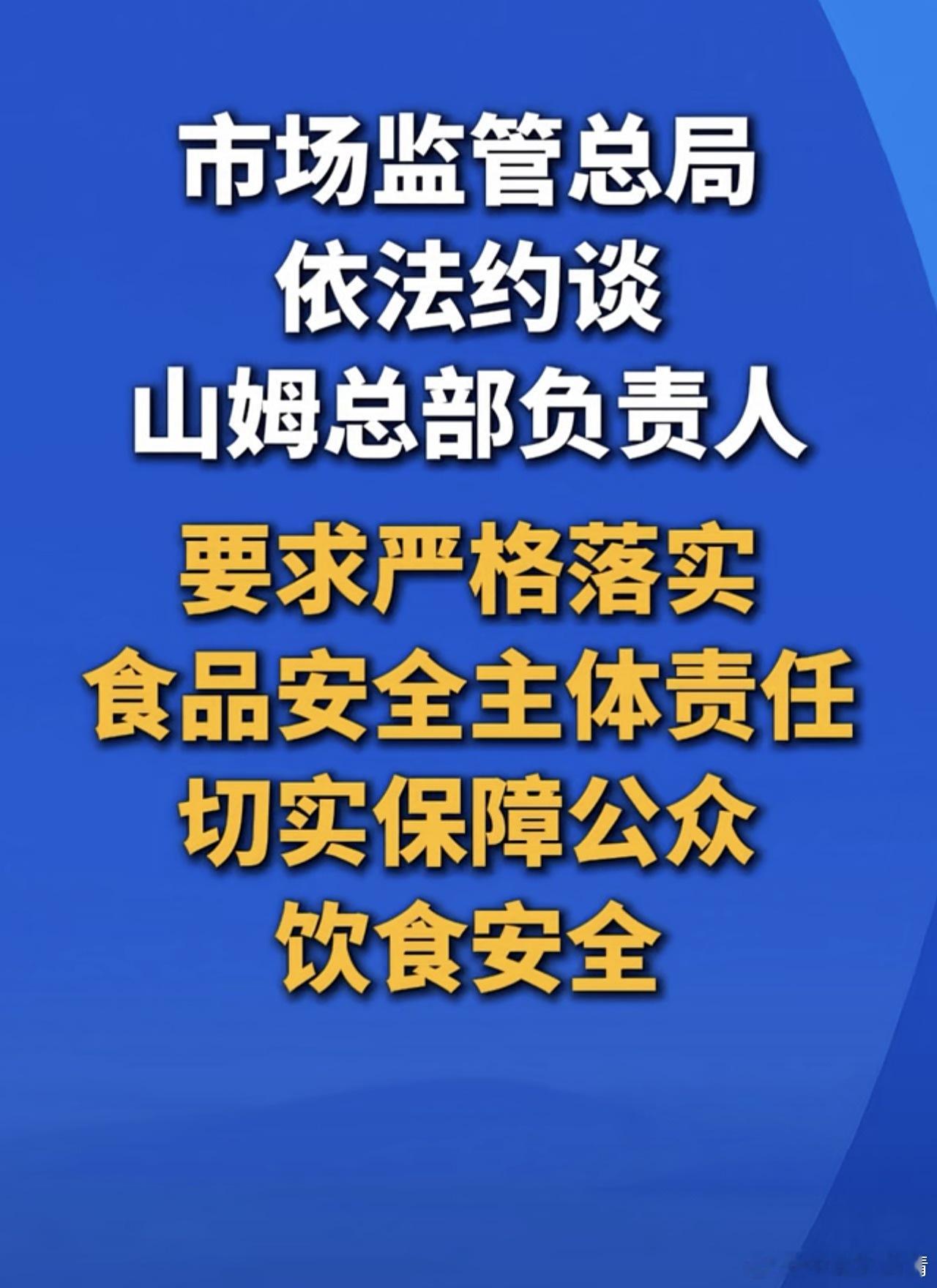 市场监管总局   依法约谈山姆总部负责人 