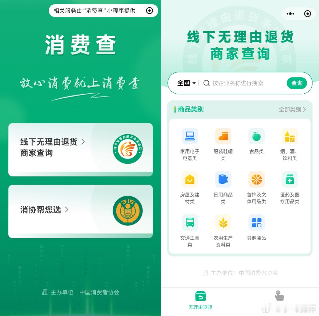 线下也可以无理由退货，中消协出了个“消费查”小程序了 ​​​