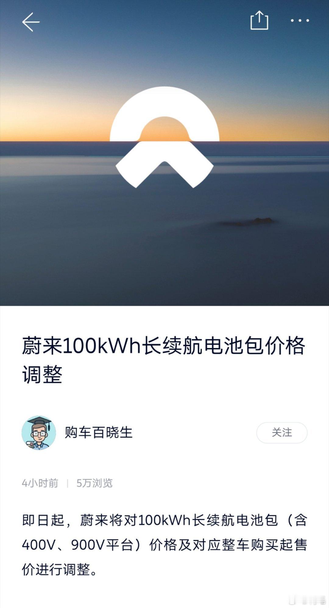 蔚来100度电池包降价2万啥？蔚来终于想起来降价了？其实我认为，早就该降了。蔚来