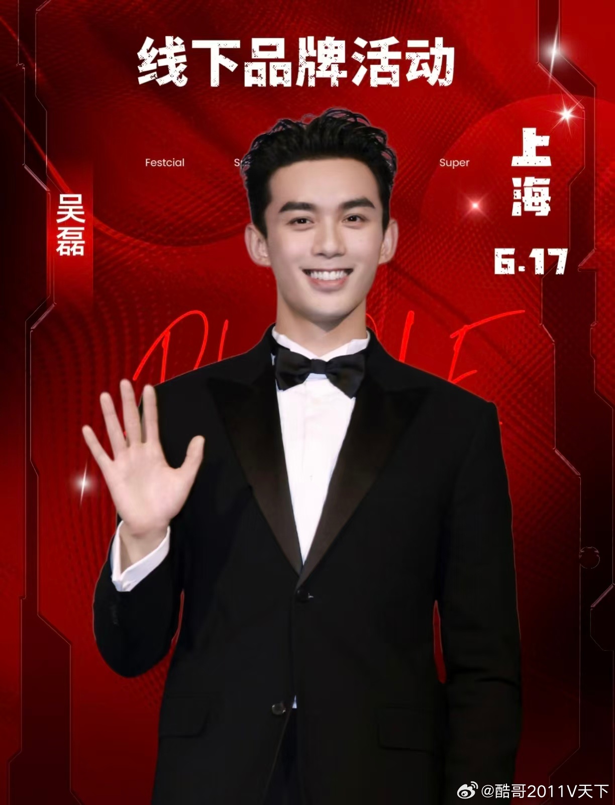 微博知名博主 吴磊2026.6.17上海恒隆广场品牌发布会吴磊 上海爆料