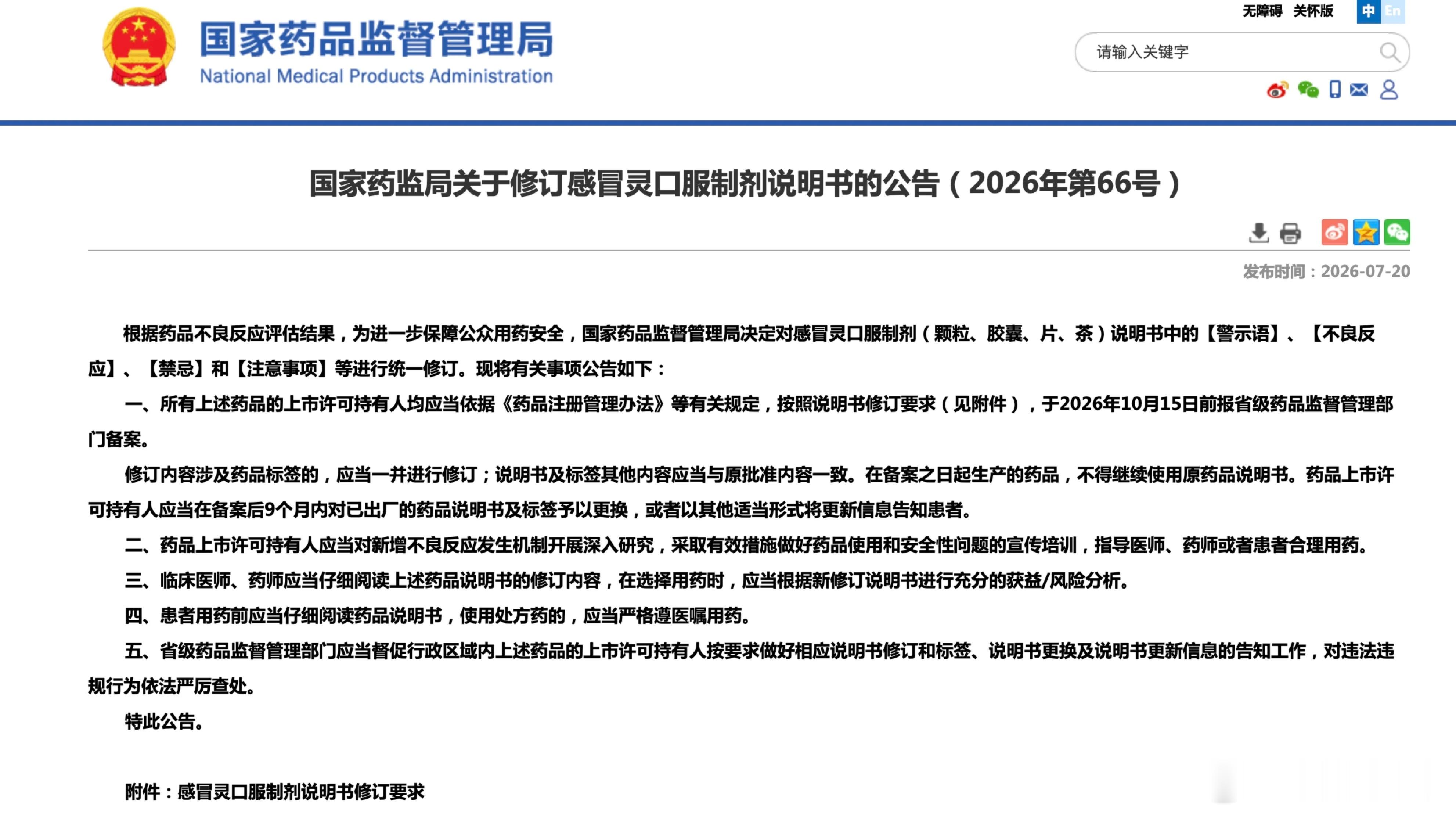 吃完感冒灵不能开车写进说明书了 国家药监局7月20日发布2026年第66号公告，