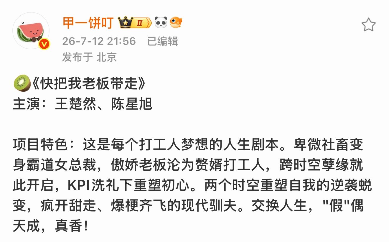 🍉网传电视剧《快把我老板带走》女主：王楚然男主：陈星旭网传王楚然陈星旭合作现代