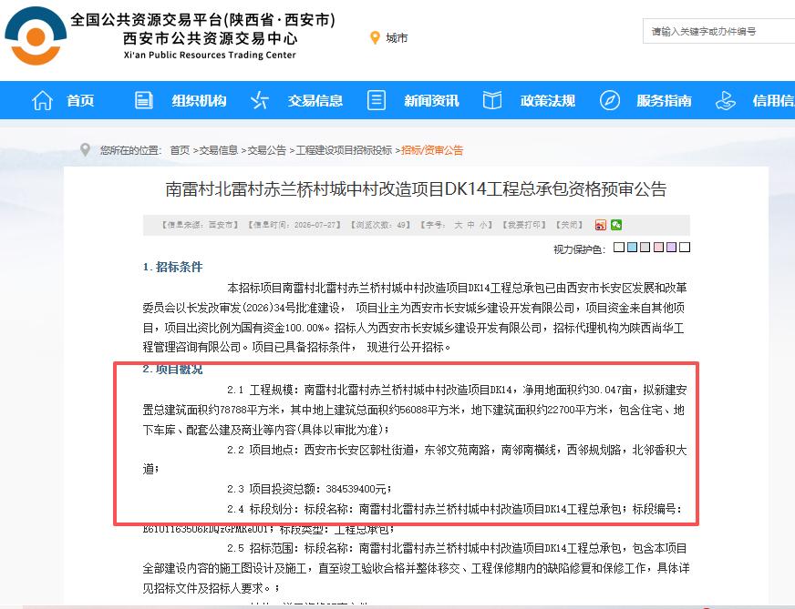 总投资3.845亿元！西安城南一正式启动招标...

7月27日，西安公共资源交