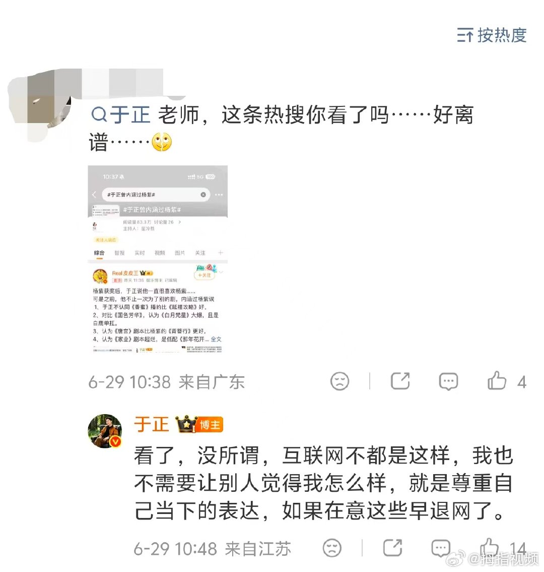 【于正回应曾内涵杨紫】于正称要尊重自己当下的表达6月26日，凭《生命树》中高原巡