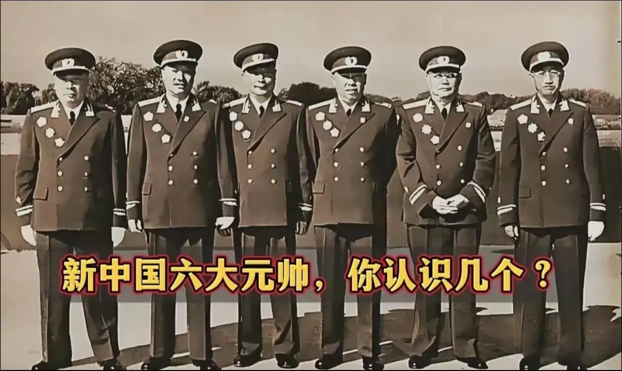 1955年，这是六大元帅合影照片。这是他们的真实样貌，并不是演员饰演的...