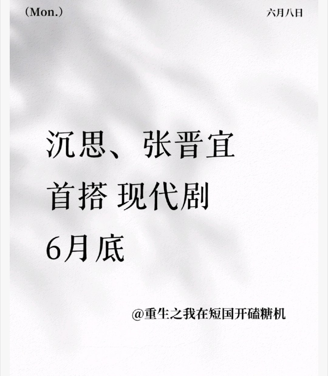 沉思、张晋宜首搭现代剧6.23左右 