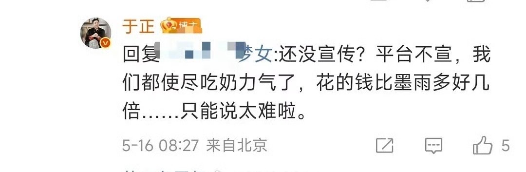 于正回复白鹿粉丝，说临江仙的宣发费是墨雨云间的好几倍，还讲临江仙播出时自己会消失