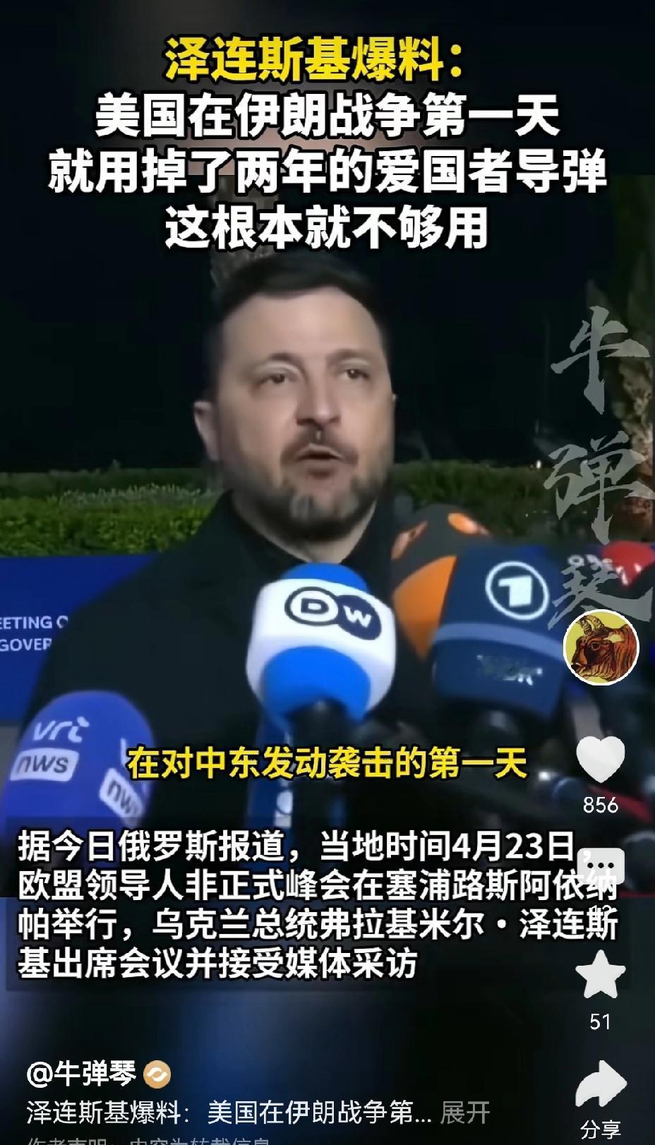 【泽连斯基爆料：美伊战争第1天就用掉了两年的爱国者导弹产量】泽连斯基爆料美伊战争