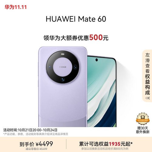 华为Mate60旗舰手机4499入手 12GB+512GB还