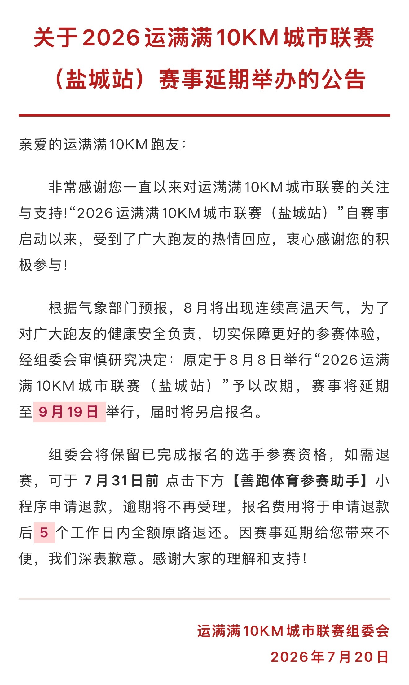 原定于8月8日举行“2026运满满10KM城市联赛（盐城站）”予以改期，赛事将延