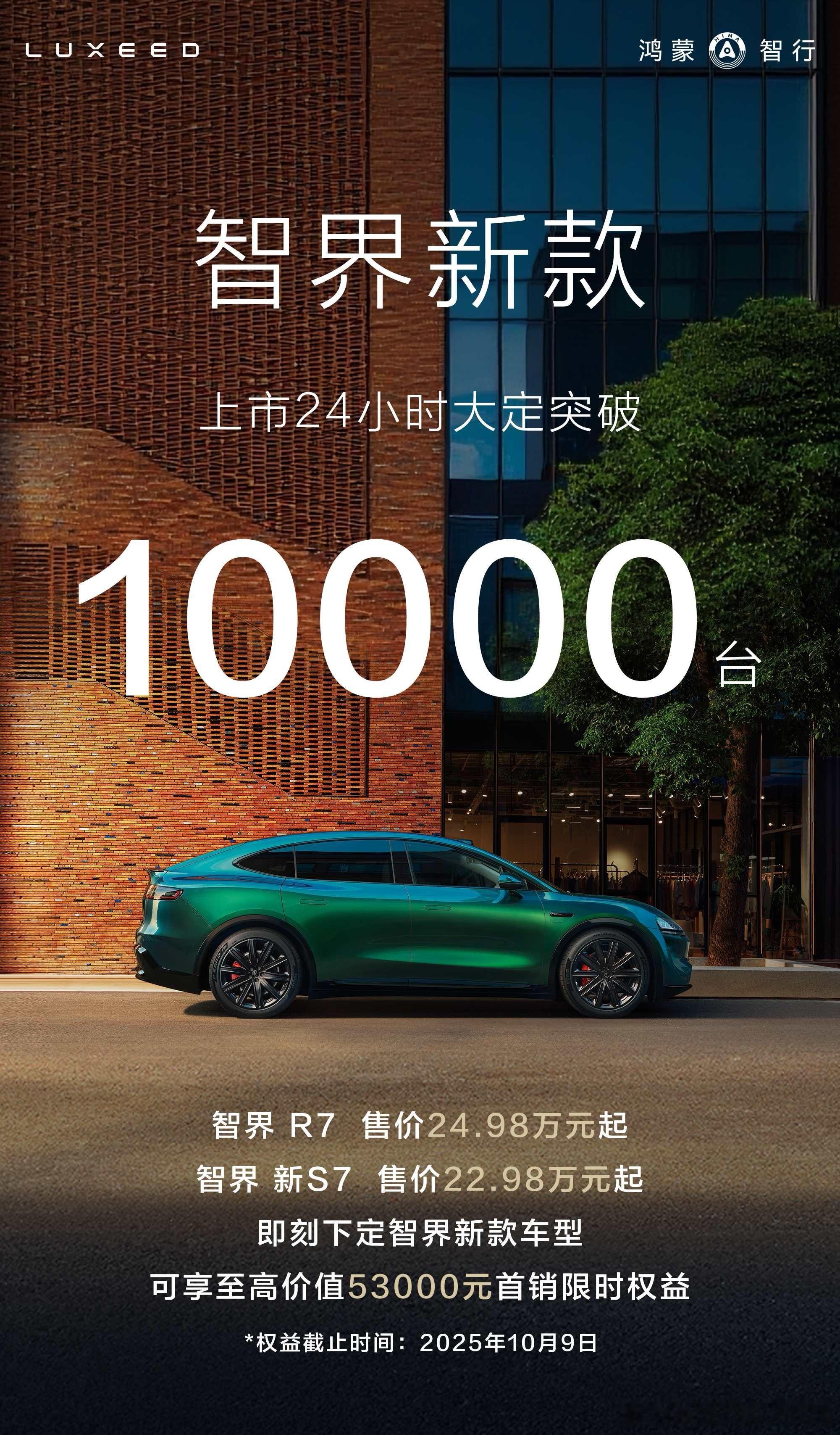 智界智界r7智界新s7 24小时大定1万[good] ​​​