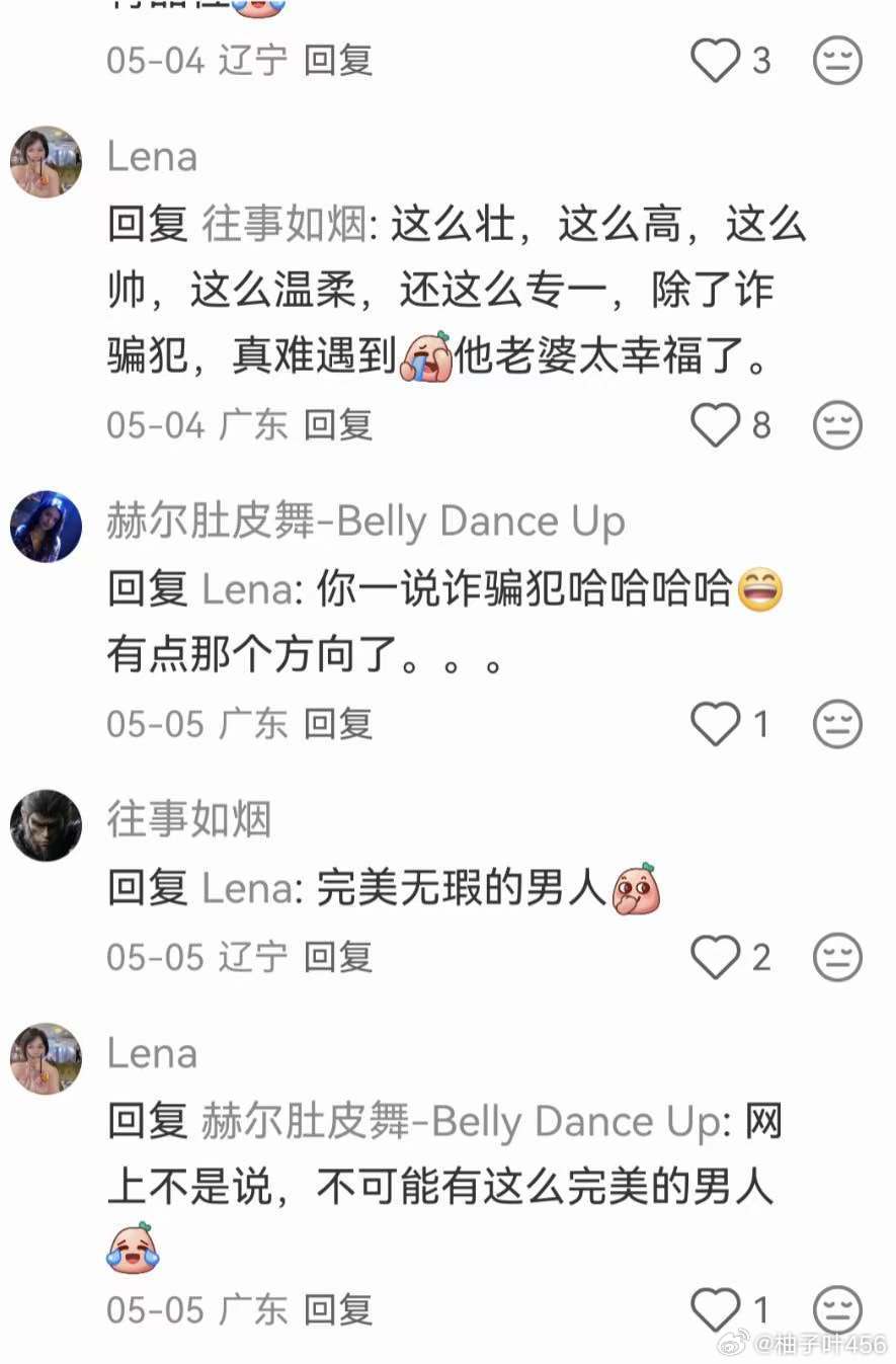 因为所以只有一种可能这么完美的男人现实中是没有的 有也是网络上所说的诈骗犯=网络