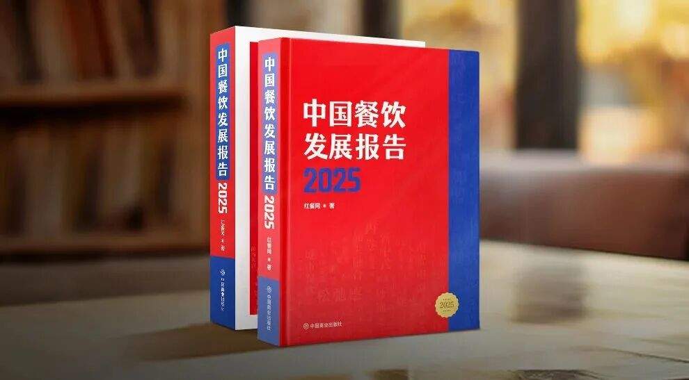 红餐产业研究院2025年终盘点：深耕产业·洞见趋势，与餐饮同仁共启高质量发展新征程