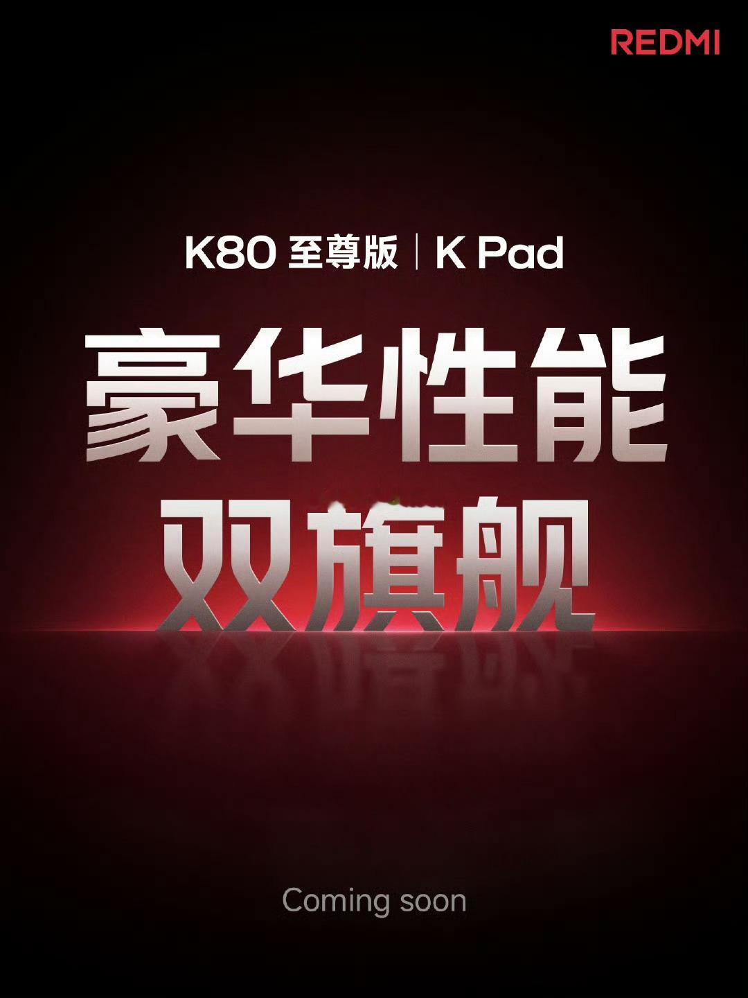 腾总爆料：K80 至尊版定位「豪华性能旗舰」，性能跨越式升级，质感、音质、马达、