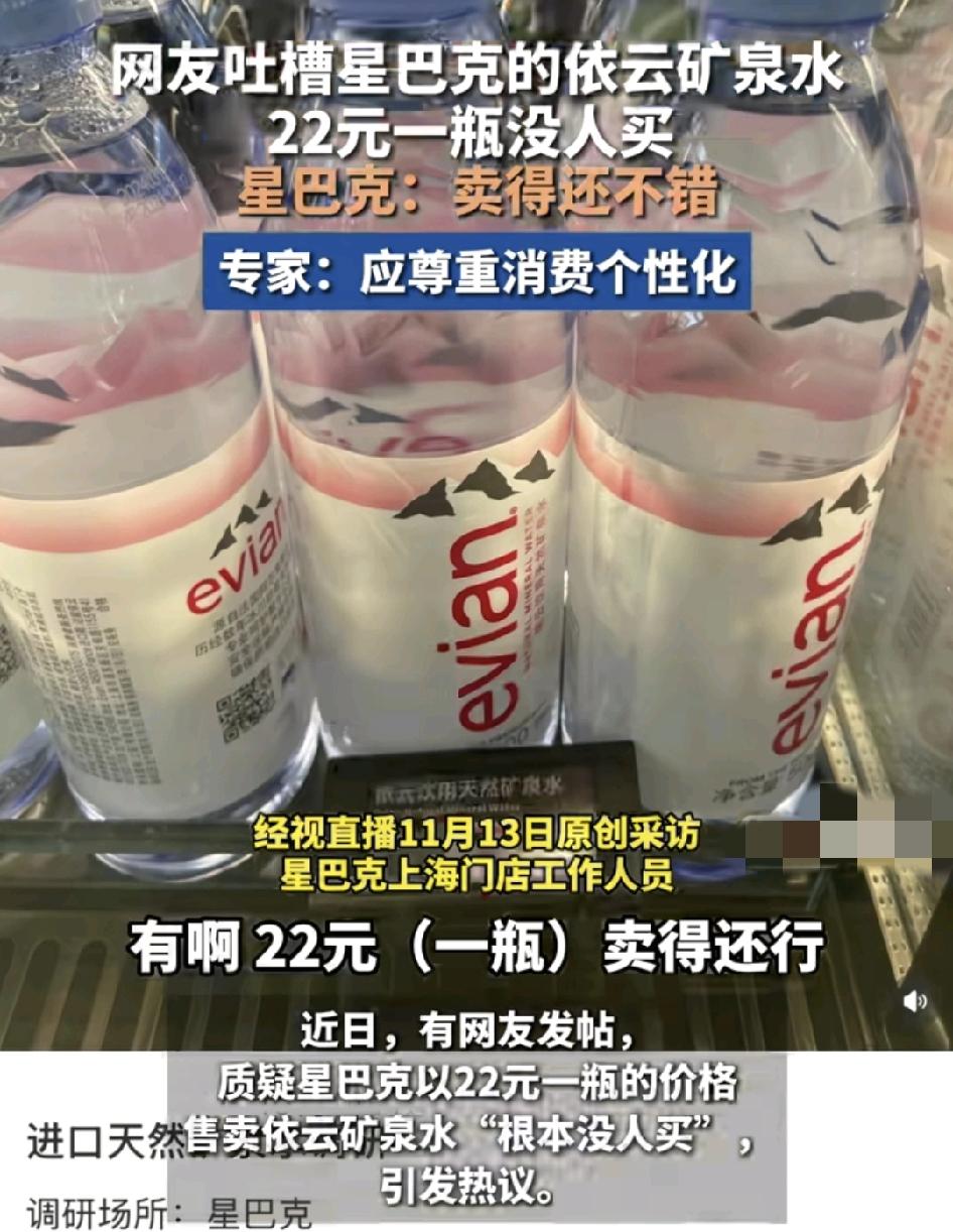 近日，有不少网友发现星巴克售卖一款依云矿泉水价格为22元，由于价格过高，被吐槽没