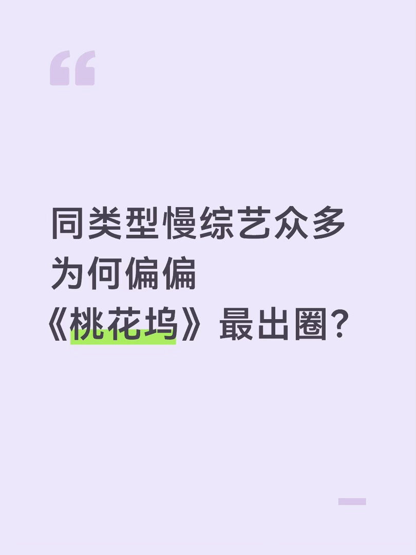 在海外平台上看到桃花坞刷到许多外国网友都十分喜欢桃花坞这个综艺。大家有没有疑惑，