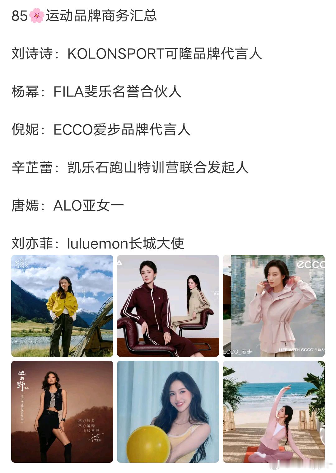 唐嫣 alo亚女一？(官网查无此人)刘亦菲 luluemon长城大使？(？这是啥