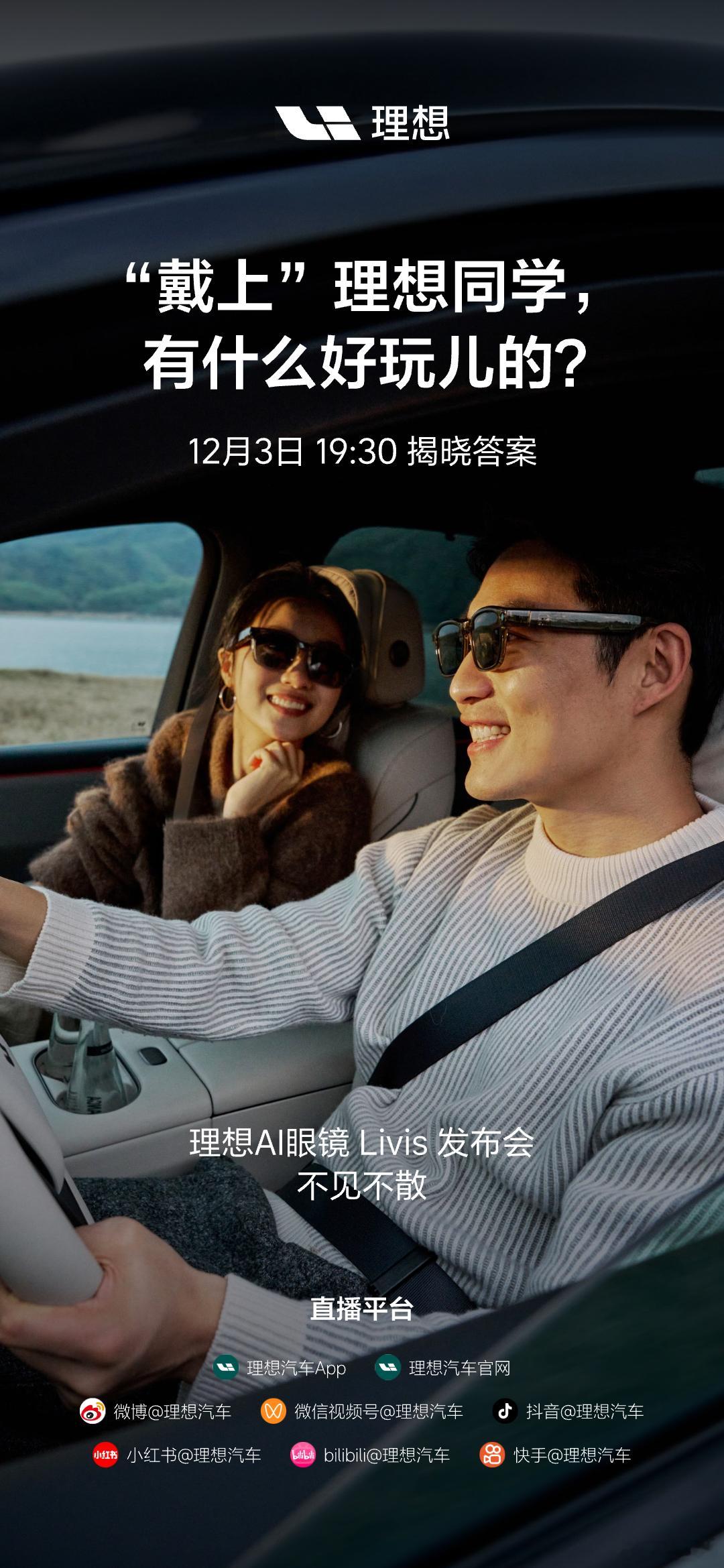 理想AI眼镜 Livis要来了！“理想最好的人工智能附件”很好奇到底有啥功能，到