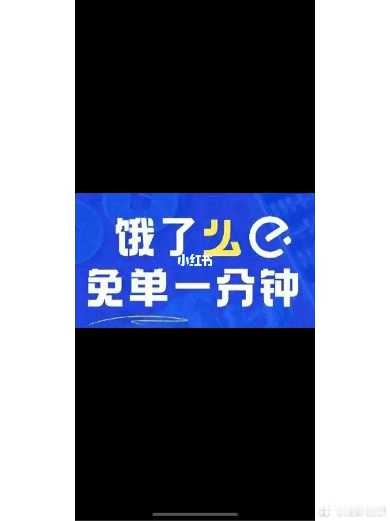 #饿了么免单根号2又回来了# 尚记得去年夏天“饿了么免单”活动，今年，根号2在往