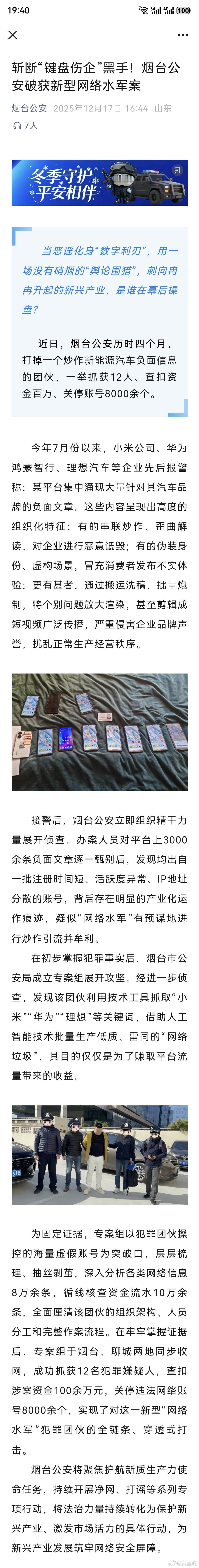 黑产操纵8000余个账号抹黑小米华为理想烟台公安打掉了一个炒作新能源汽车负面信息