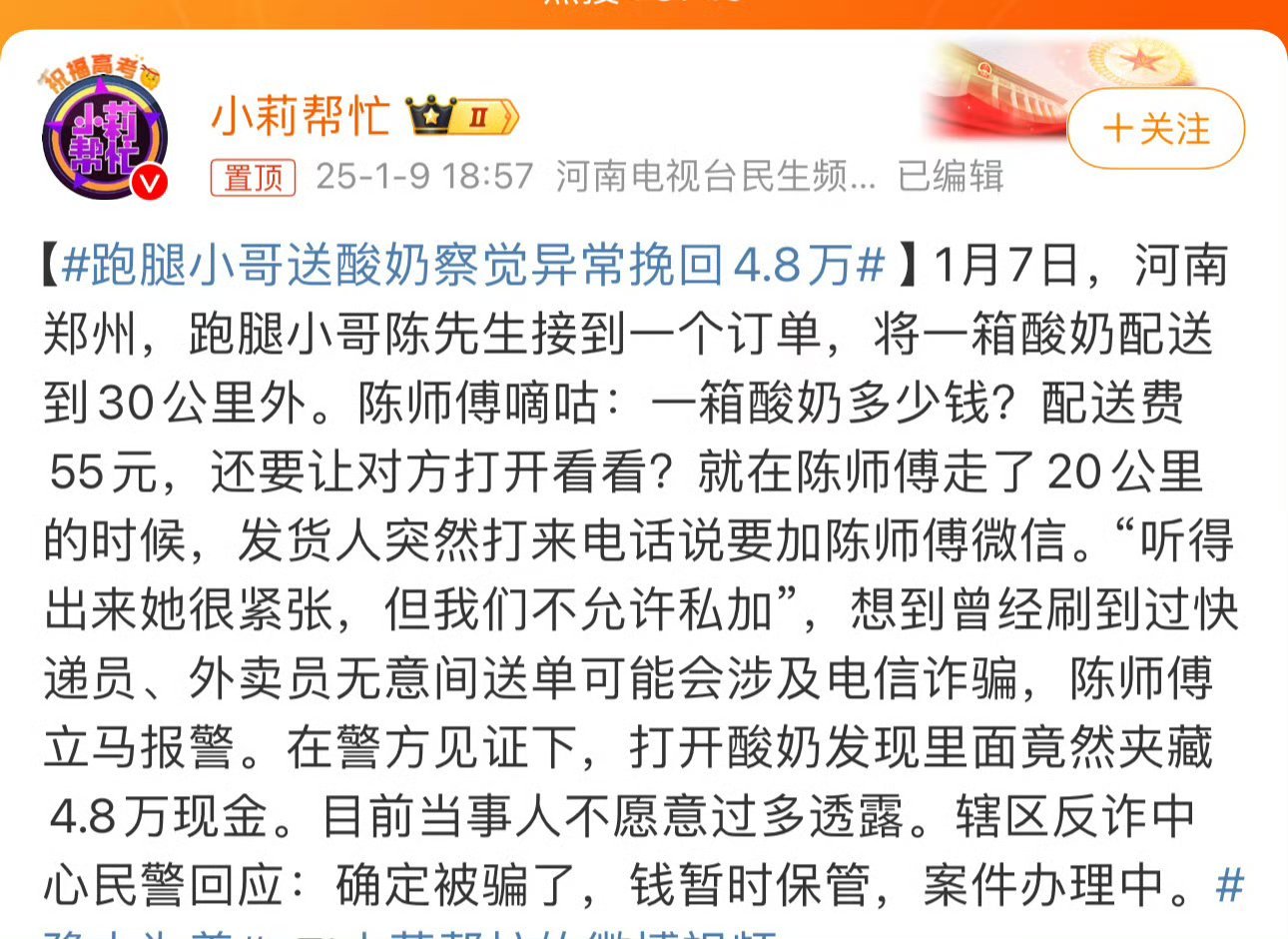 跑腿小哥送酸奶察觉异常挽回4.8万 是该夸外卖员鼻子灵还是警惕性强呢[允悲] 