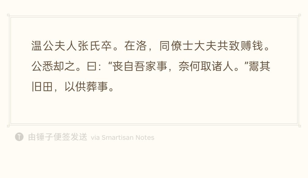 司马光妻子张氏去世，洛阳同僚士大夫纷纷送来治丧礼金，司马光全部推辞不收。
他说：