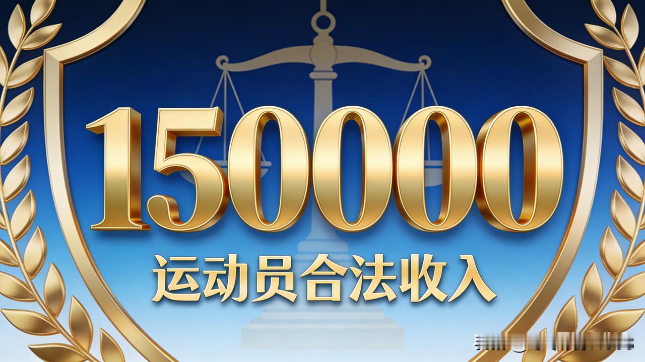 15 万奖金风波撕开体育圈遮羞布！云南范某文被停职，15 万奖金究竟是谁的 “私
