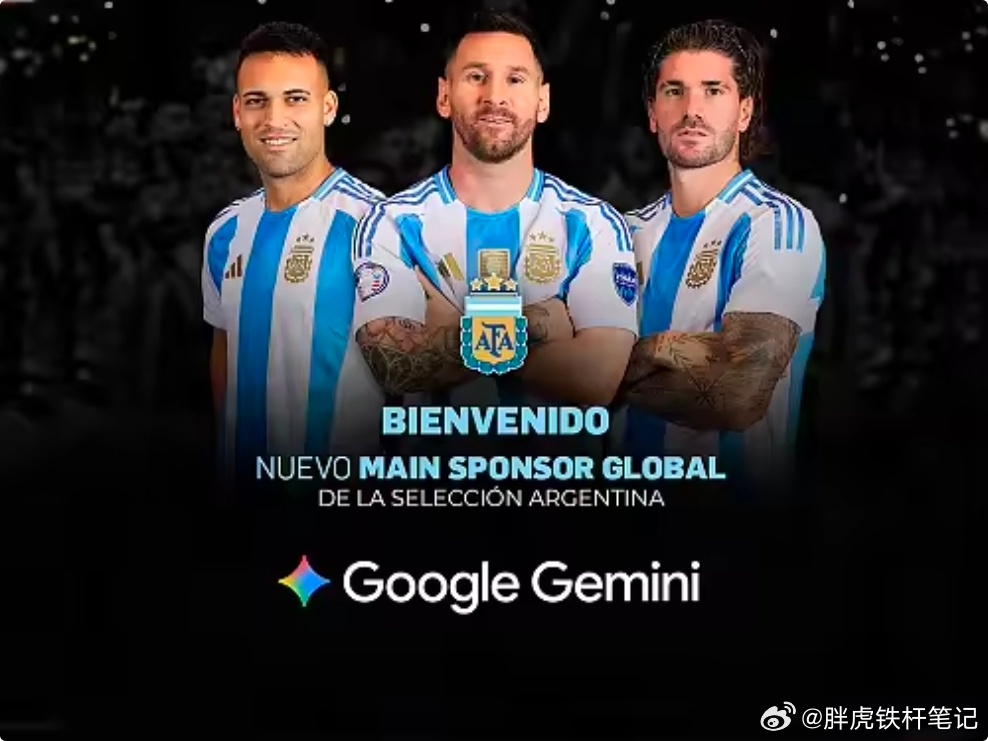 足球+人工智能？谷歌Gemini成为阿根廷国家队主要赞助商阿根廷足协官方消息，谷