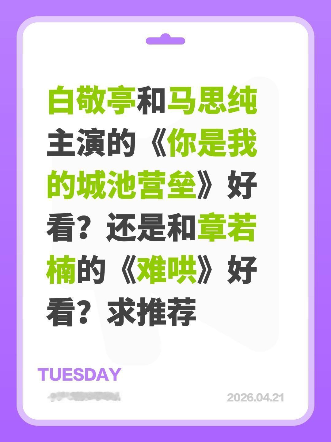 白敬亭和马思纯主演的《你是我的城池营垒》好看？还是和章若楠的《难哄》好看？求推荐