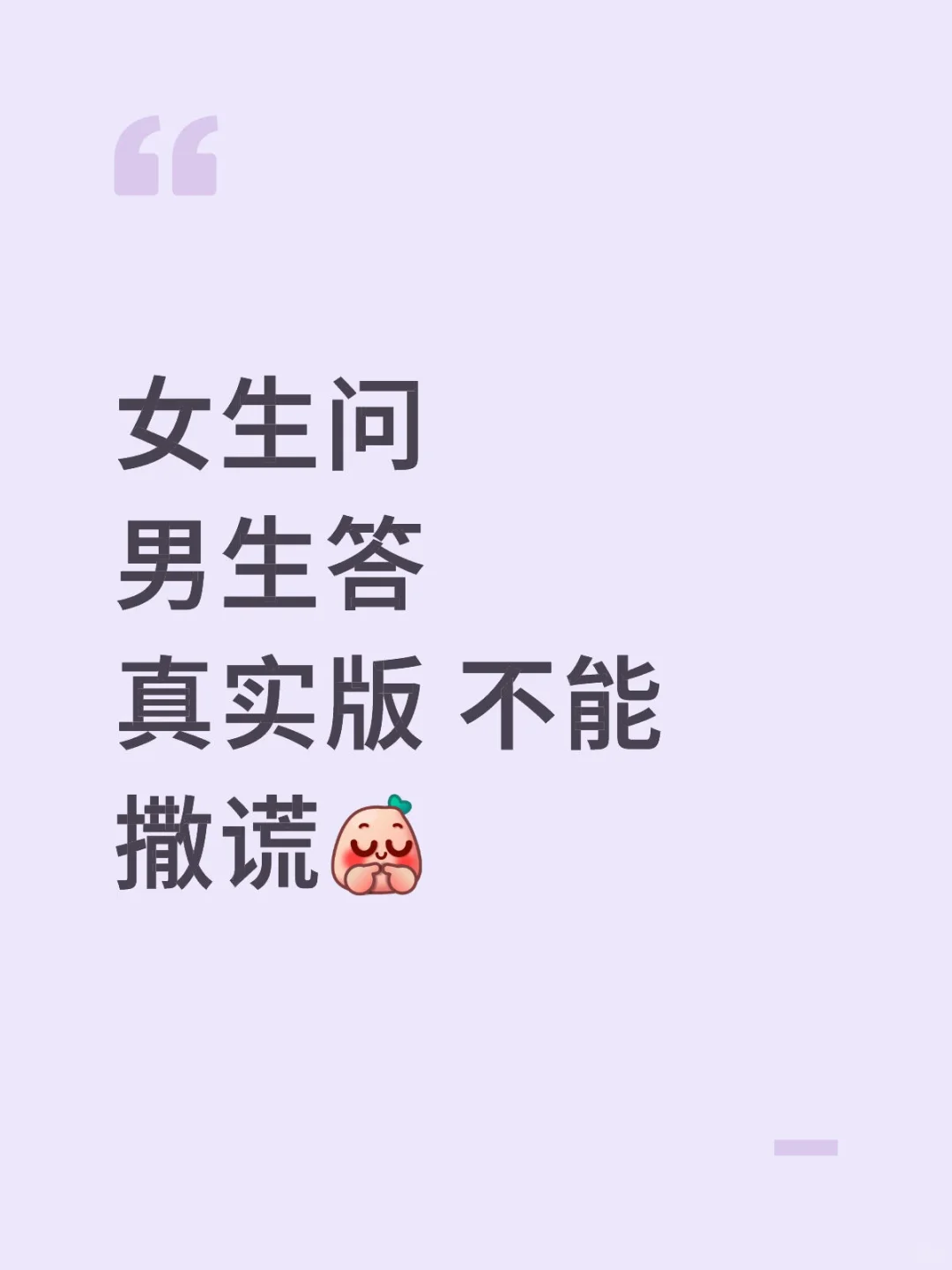 女生问 男生答 真实版