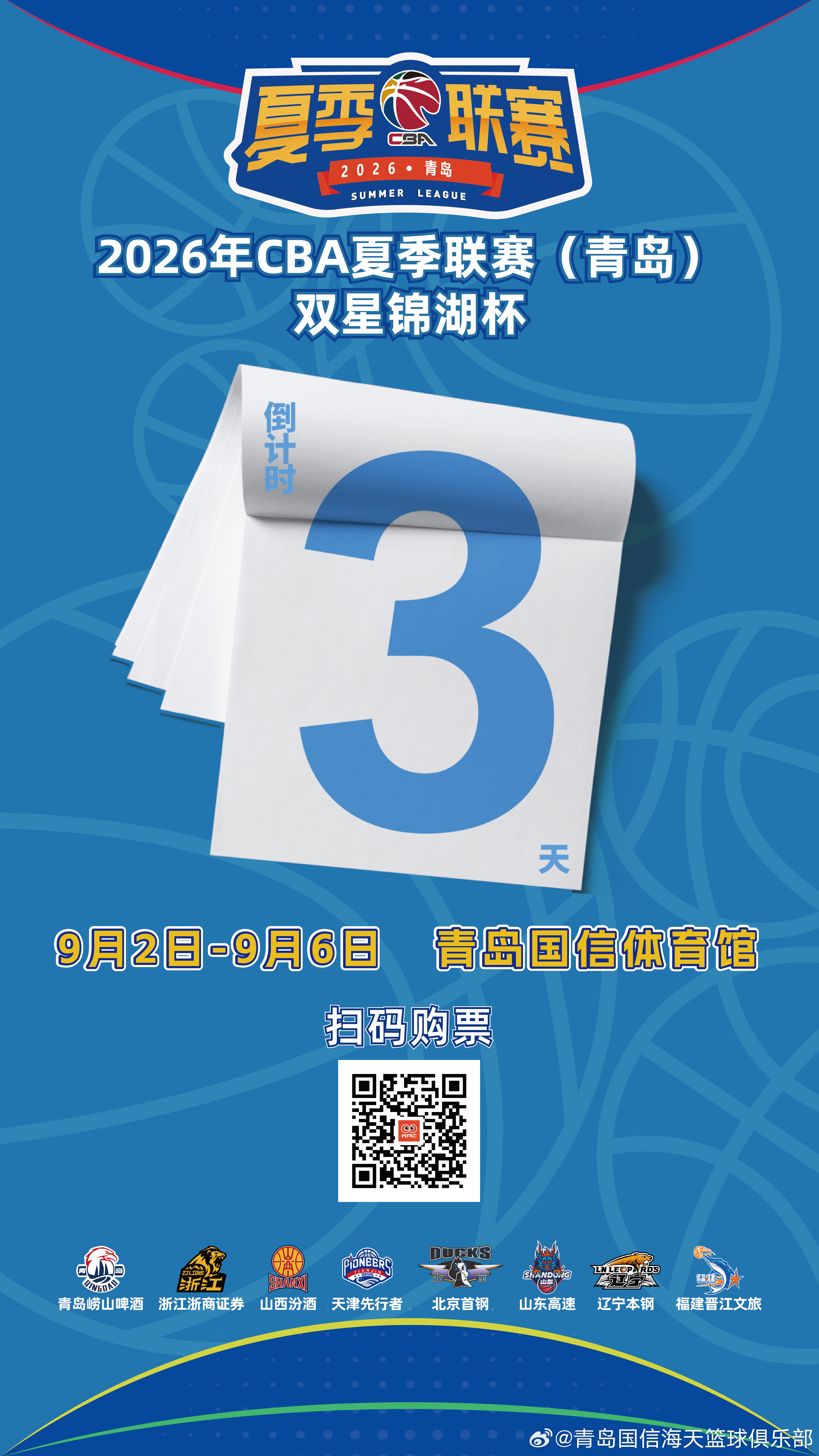 倒计时3天｜9月2日锁定青岛主场！8支劲旅对决，等你来现场助威！CBA夏季联赛青