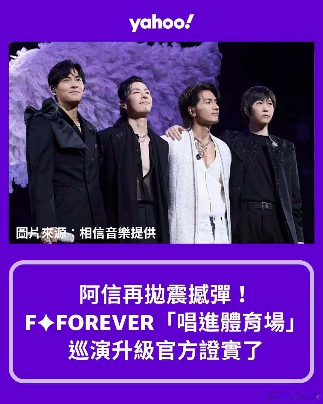 阿信再拋震撼彈！F✦FOREVER「唱進體育場」　巡演升級官方證實了 ⭐️言承旭