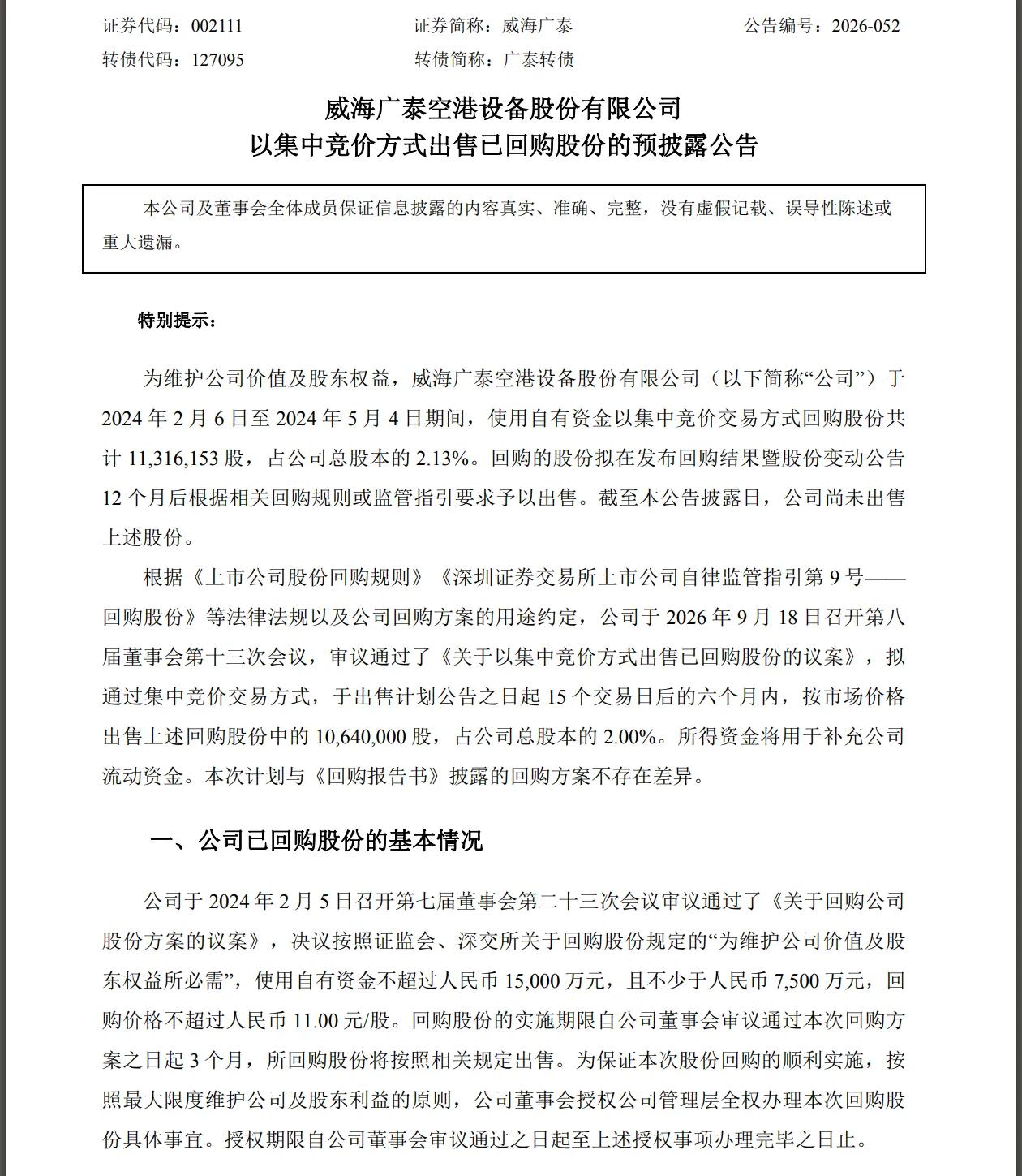 广泰以集合竞价方式出售回购股票，这种回购的意义何在？这么低的估值出售股票，完全无