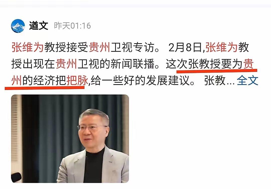“何德何能？---简评张维为为贵州经济把脉。”张维为一个搞翻译出身的，对地方经济