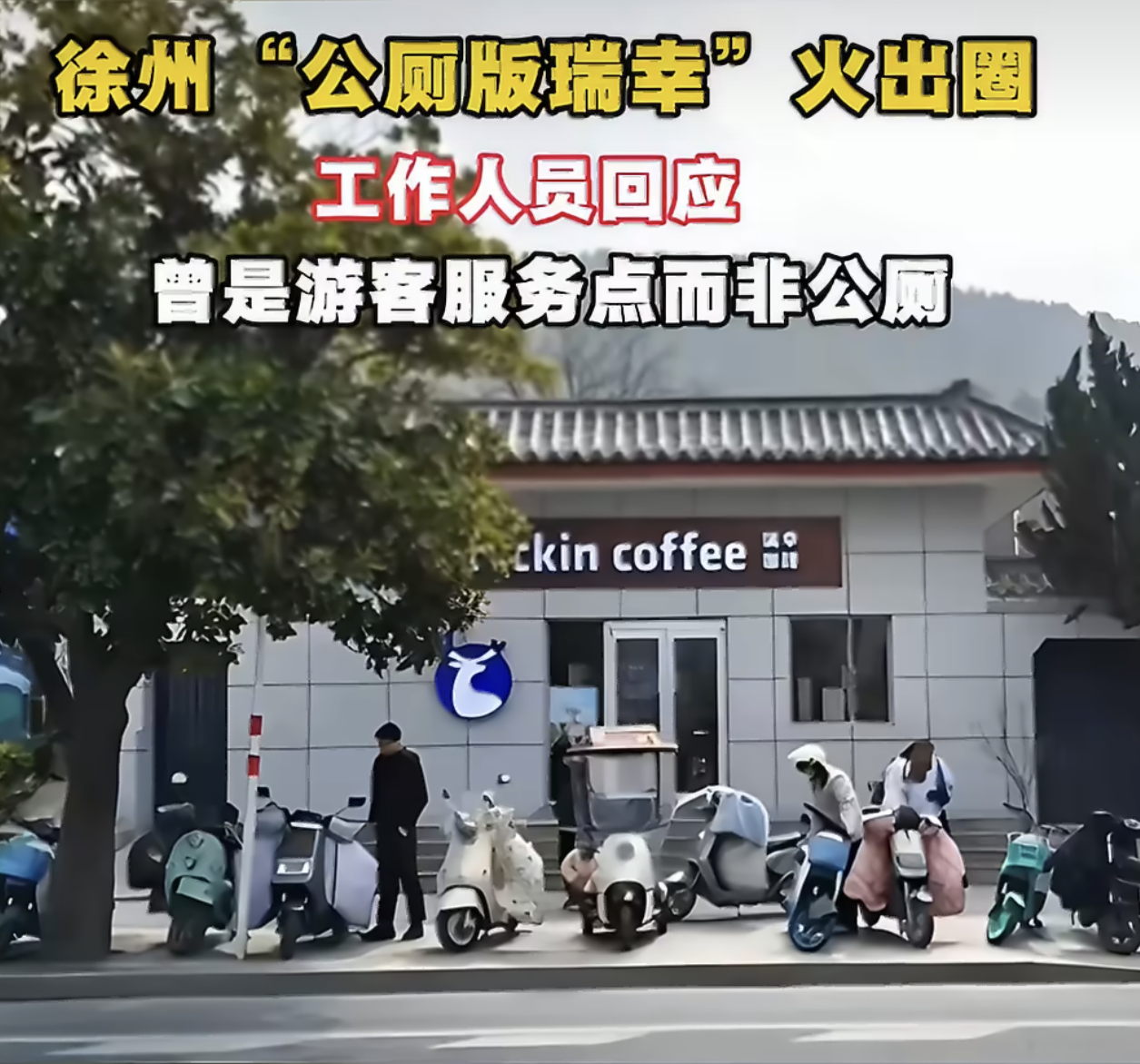 瑞幸回应徐州一门店被嘲像公厕确实咋看都挺像个公厕的，但就是这种反差感，它竟然火了