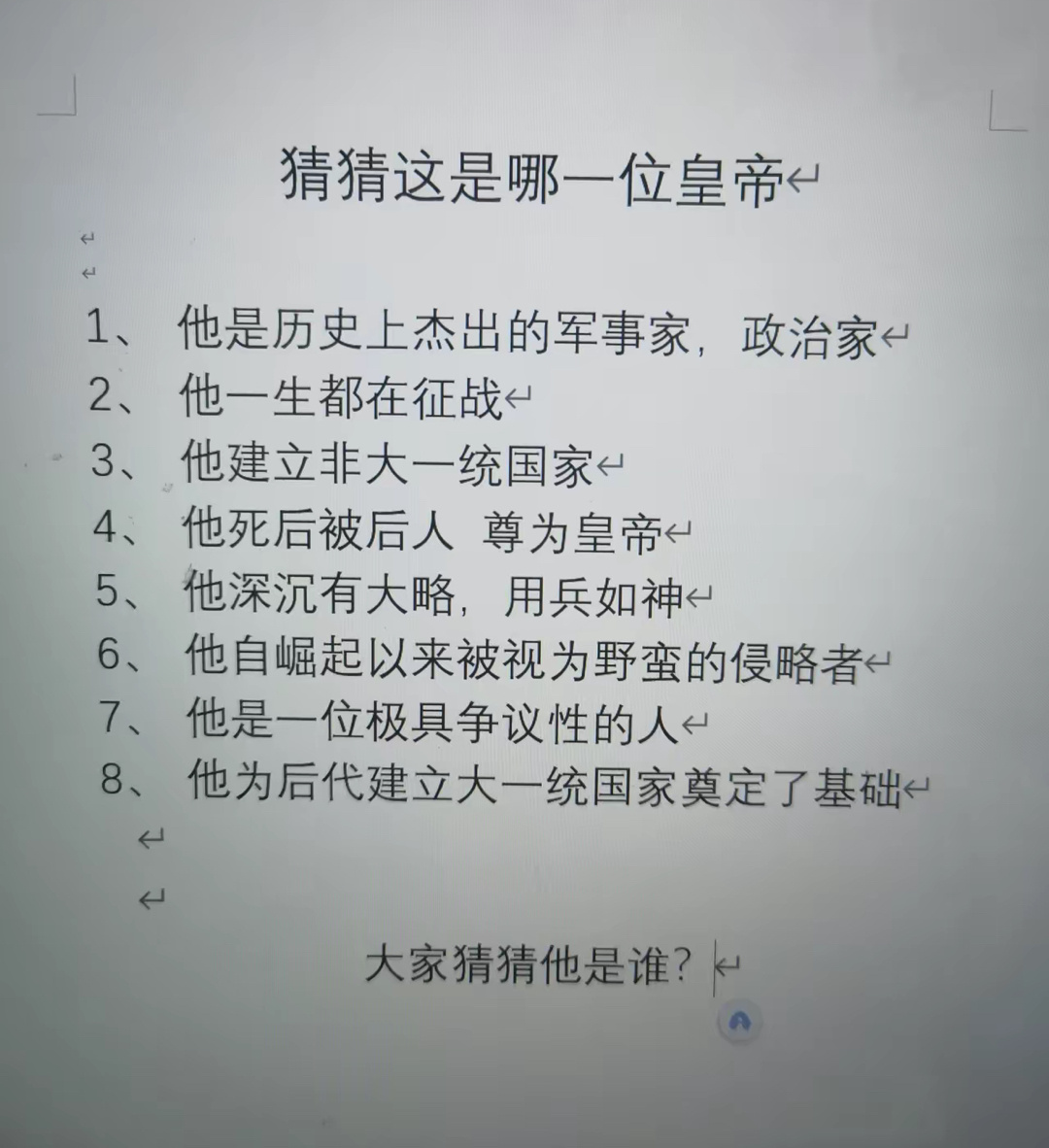 猜猜他是哪一位皇帝？ ​​​