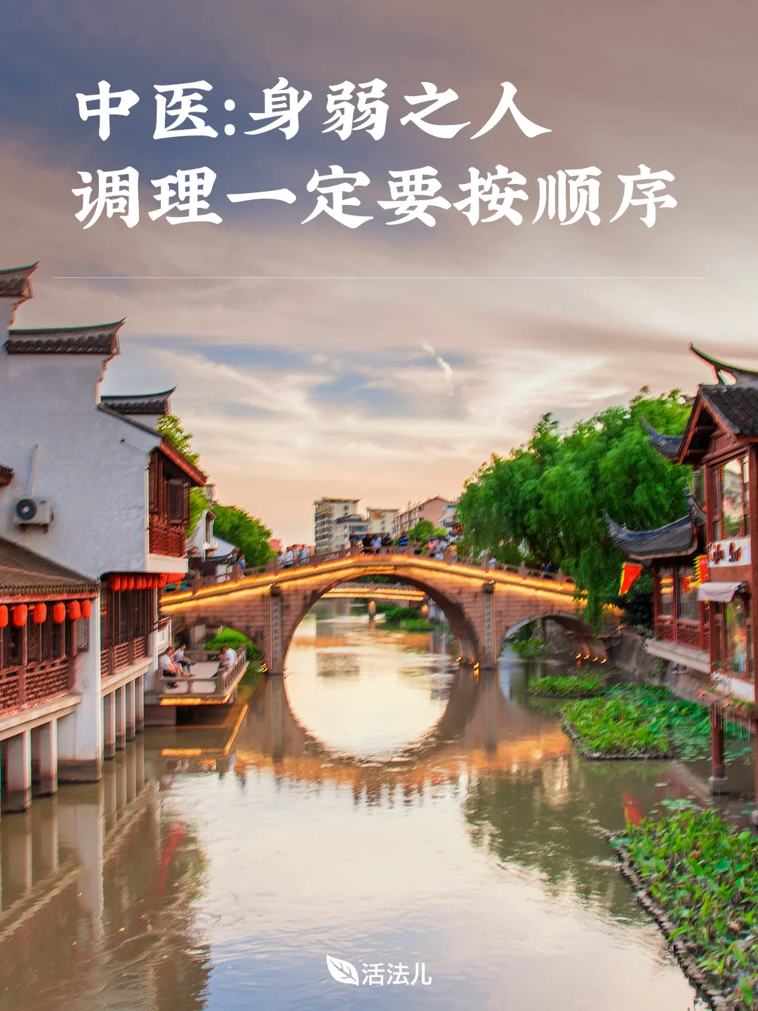 中医：身弱之人，调理一定要按顺序