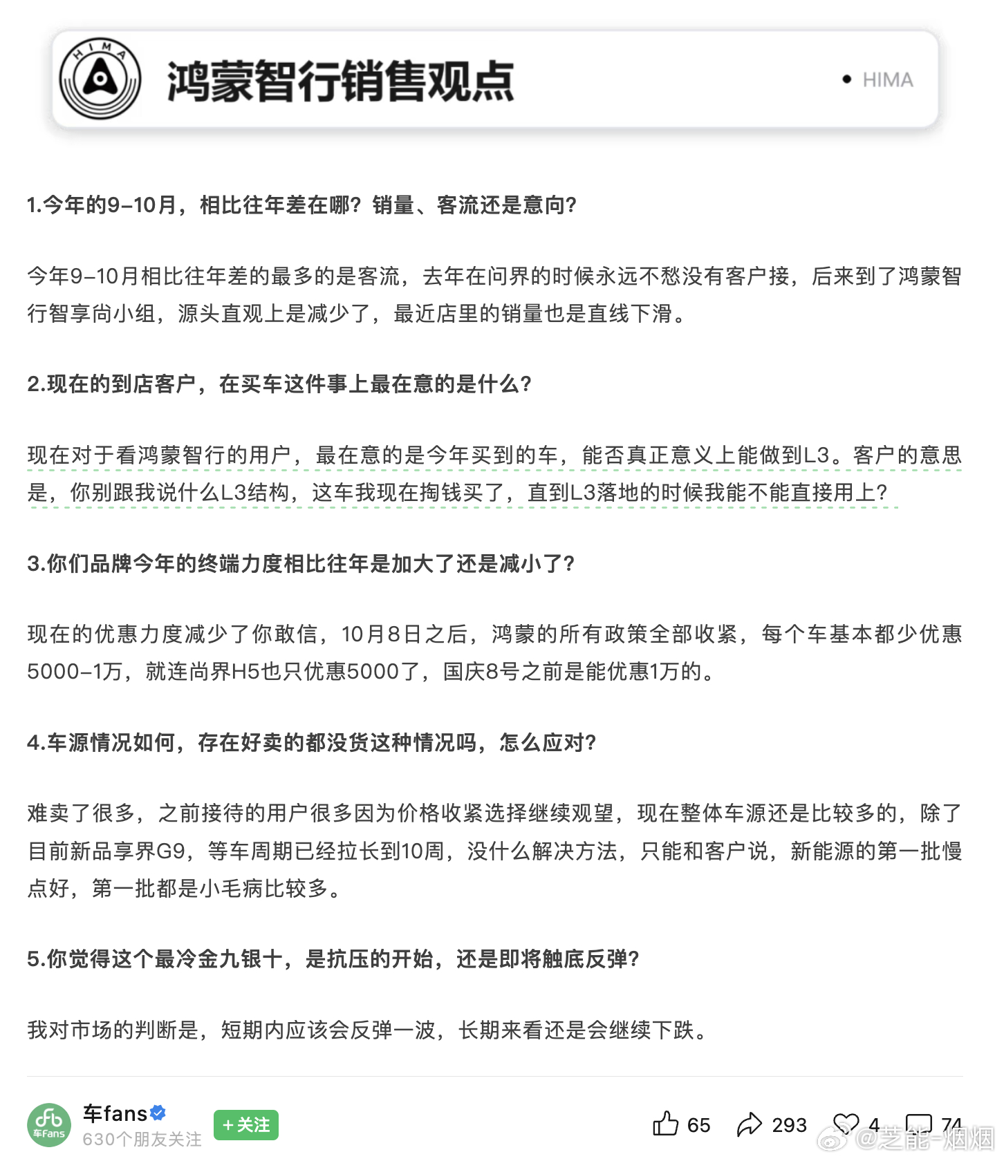 看今天车fans的销售总结鸿蒙智行的优惠力度减小，这是什么动作？销售压力大，整个