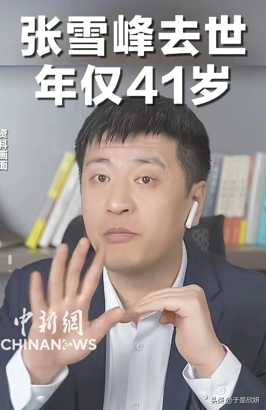 🕯️张雪峰去世，年仅41岁！那个为千万学子指路的人，再也不能帮我们填志愿了晒图