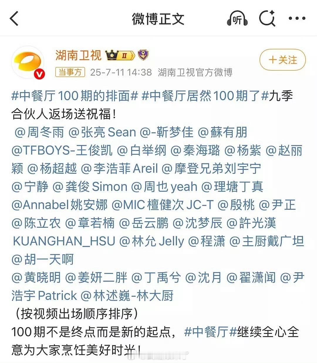 中餐厅100期排面九季合伙人返场，是不是缺了俩？ ​​​
