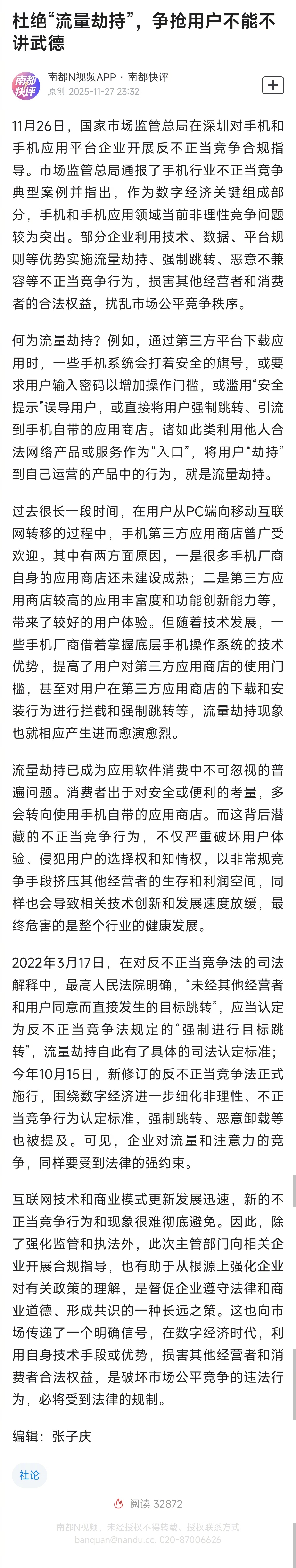 #手机行业争抢用户不该流量劫持#【南都快评：杜绝“流量劫持”，#争抢用户不能不讲