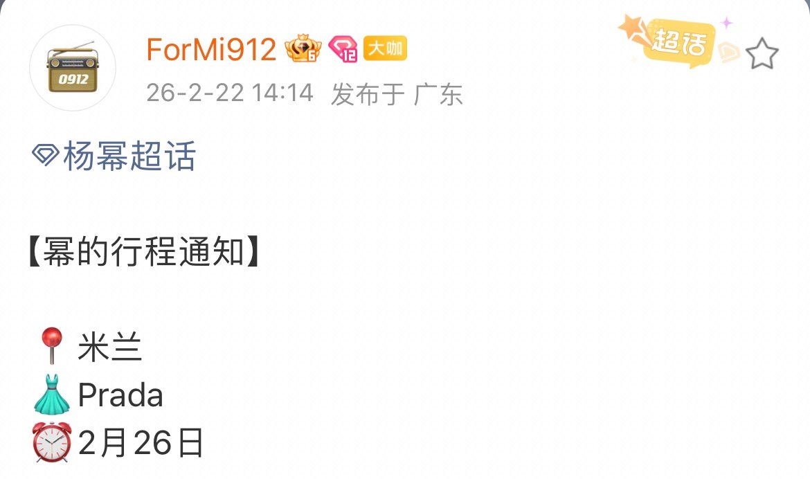 杨幂米兰行程杨幂Prada米兰时装周哇哦！期待杨幂闪耀米兰了！坐等见面吧！！！ 