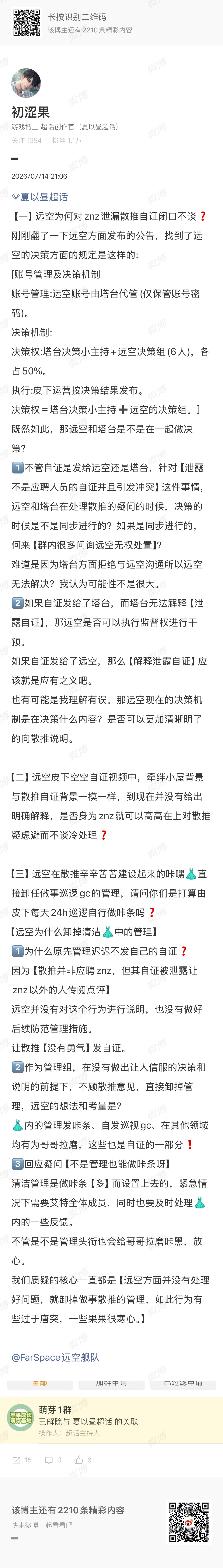 1️⃣为什么散推只想要职能组一个回应，出来的只有一些小白号煽动情绪？2️⃣明明很