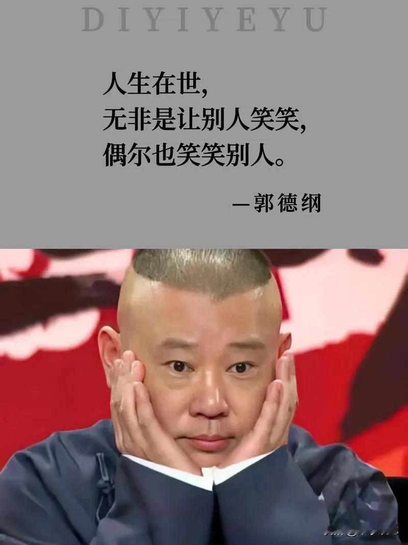 作为一个伪相声爱好者，还真的确实是从郭德纲以及其徒弟开始入门听相声的，郭德纲发迹