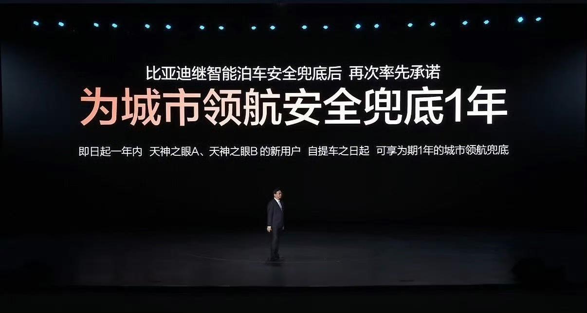 5月28日，比亚迪在“敢为”智能化战略发布会上推出“城市领航安全兜底”政策。发布