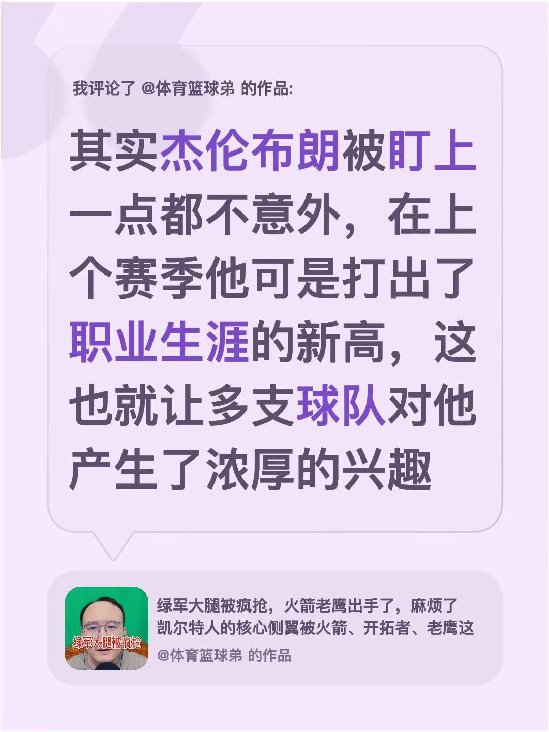 我评论了@体育篮球弟 的作品：其实杰伦布朗被盯上一点都不意外，在上个赛季他可是打