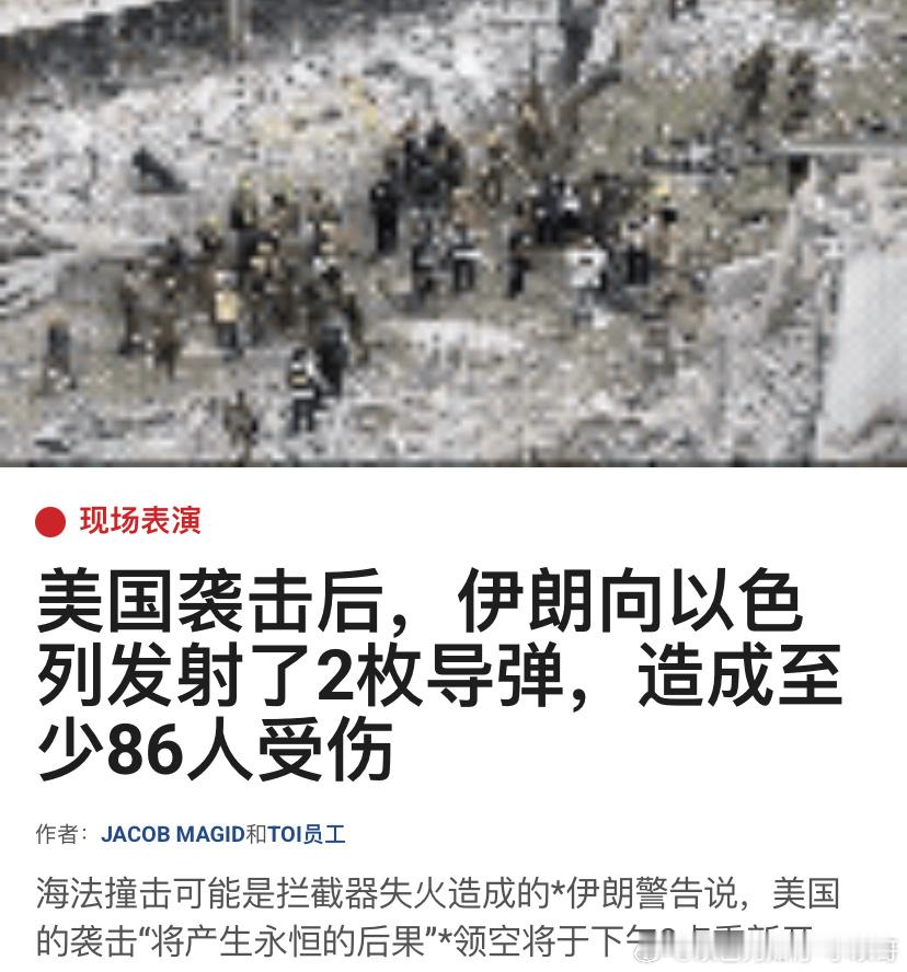 ‼️伊朗的报复真是讽刺，伊朗报复，以色列股市新高。美国空袭伊朗核设施后，伊朗第一