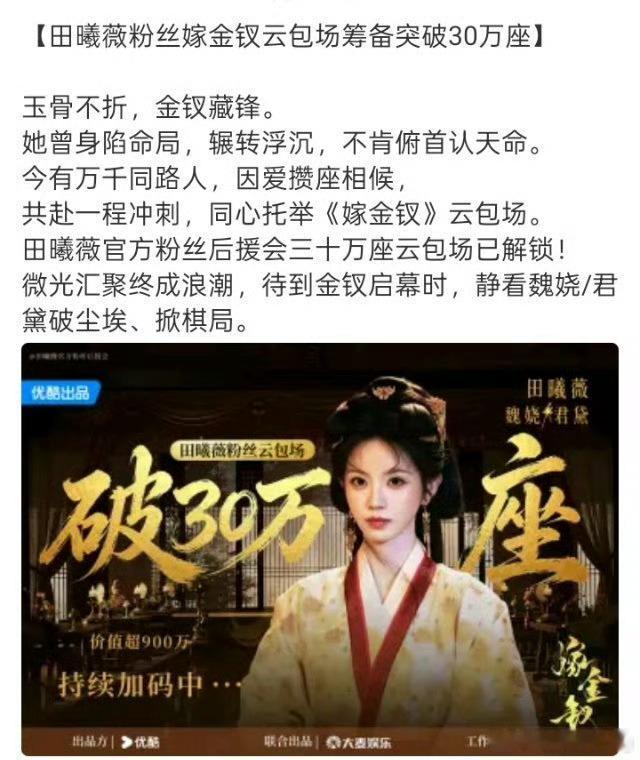 wok 田曦薇粉丝嫁金钗云包场30多万座了[惊恐][惊恐]花粉现在也好卷这个数量