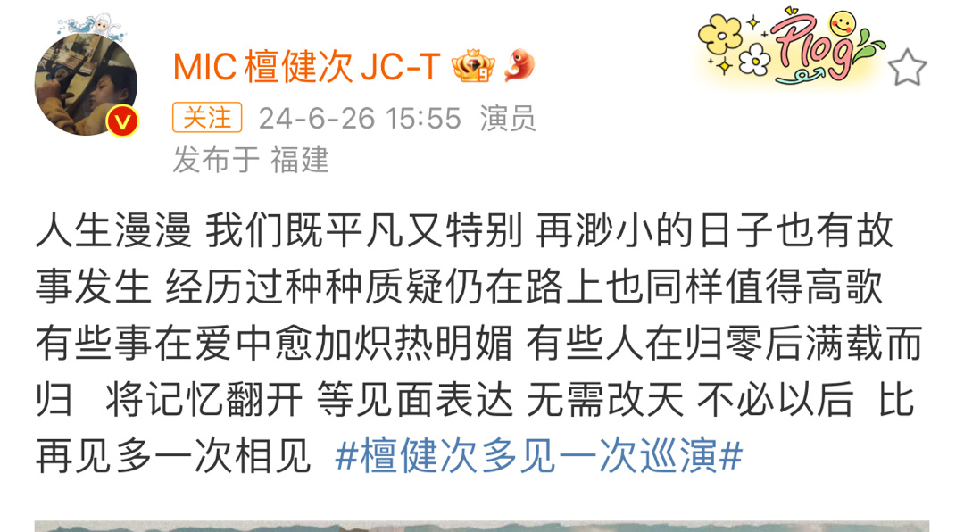 檀健次演唱会官宣来了，很喜欢这句文案：有些事在爱中愈加炽热明媚，有些人在归零后满